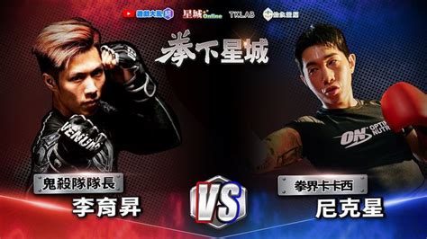 拳下星城下注|《拳下星城》尼克星 VS 李育昇熱戰！2024統神接棒 拳上對決精。